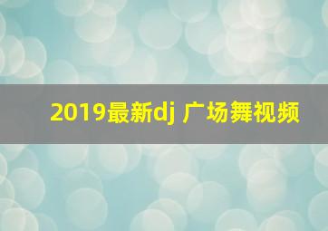 2019最新dj 广场舞视频